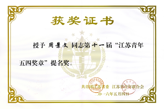 Beat365官网周景文教授获江苏省五四奖章提名奖