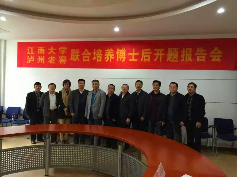 Beat365官方网站—泸州老窖联合培养博士后开题报告会顺利召开